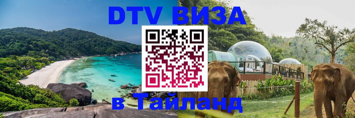 DTV Виза в Тайланд для россиян Рязань 