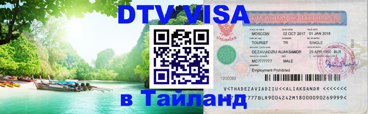 Стоимость и условия DTV визы — оформление в Таиланд под ключ - 20.11.2025 