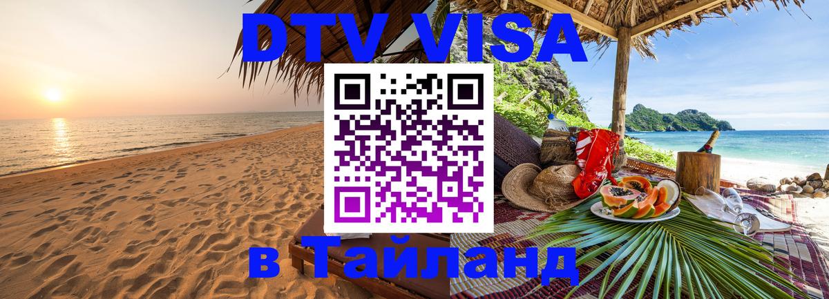 DTV Visa Тайланд купить 